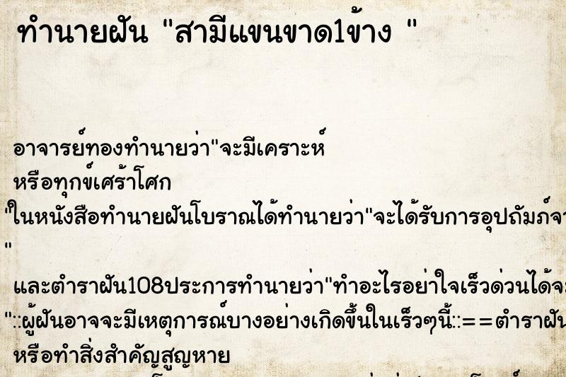 ทำนายฝัน สามีแขนขาด1ข้าง 